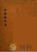 四裔编年表  3（ PDF版）