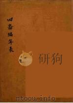 四裔编年表  4（ PDF版）