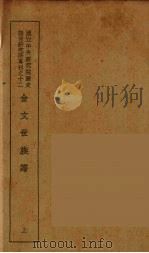 金文世族谱 上 1936 PDF电子版封面 吴其昌著