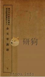 金文世族谱 下 1936 PDF电子版封面 吴其昌著