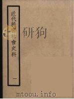 近代秘密社会史料  1（1935 PDF版）