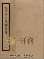 近代秘密社会史料  2（1935 PDF版）