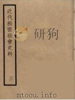 近代秘密社会史料  3（1935 PDF版）