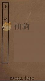 百衲本二十四史  史记  1  本记（1936 PDF版）
