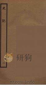 百衲本二十四史 史记 2 本记 1936 PDF电子版封面 (西汉)司马迁撰