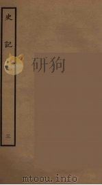 百衲本二十四史 史记 3 本记 1936 PDF电子版封面 (西汉)司马迁撰