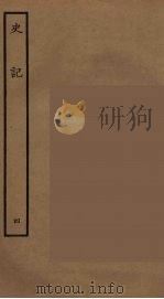 百衲本二十四史 史记 4 本记 1936 PDF电子版封面 (西汉)司马迁撰