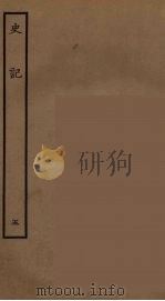 百衲本二十四史  史记  5  本记   1936  PDF电子版封面    （西汉）司马迁撰 