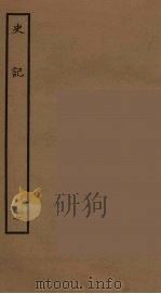 百衲本二十四史  史记  7  表（1936 PDF版）