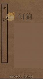 百衲本二十四史  史记  8  表（1936 PDF版）