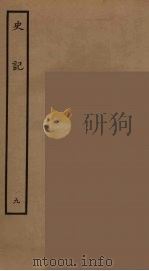 百衲本二十四史  史记  9  表（1936 PDF版）