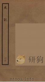 百衲本二十四史 史记 13 世家 1936 PDF电子版封面 (西汉)司马迁撰