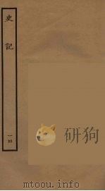 百衲本二十四史 史记 14 世家 1936 PDF电子版封面 (西汉)司马迁撰