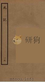 百衲本二十四史 史记 15 世家 1936 PDF电子版封面 (西汉)司马迁撰