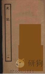 百衲本二十四史 史记 16 世家 1936 PDF电子版封面 (西汉)司马迁撰