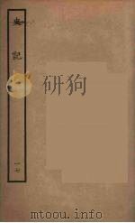 百衲本二十四史 史记 17 世家 1936 PDF电子版封面 (西汉)司马迁撰