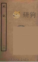 百衲本二十四史  史记  18  世家（1936 PDF版）