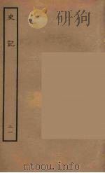 百衲本二十四史  史记  21  列传（1936 PDF版）