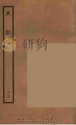 百衲本二十四史 史记 23 列传 1936 PDF电子版封面 (西汉)司马迁撰