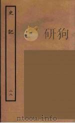 百衲本二十四史  史记  28  列传（1936 PDF版）