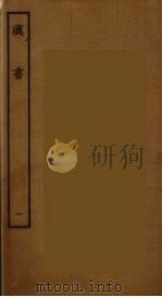百衲本二十四史 汉书 1 1930 PDF电子版封面 (汉)班固撰