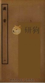 百衲本二十四史 汉书 2 1930 PDF电子版封面 (汉)班固撰