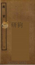 百衲本二十四史 汉书 3 1930 PDF电子版封面 (汉)班固撰