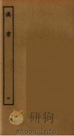 百衲本二十四史 汉书 4 1930 PDF电子版封面 (汉)班固撰