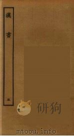 百衲本二十四史 汉书 5 1930 PDF电子版封面 (汉)班固撰