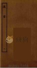 百衲本二十四史 汉书 6 1930 PDF电子版封面 (汉)班固撰