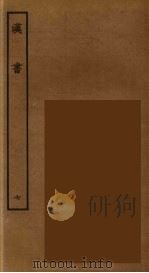 百衲本二十四史 汉书 7 1930 PDF电子版封面 (汉)班固撰