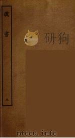 百衲本二十四史 汉书 9 1930 PDF电子版封面 (汉)班固撰