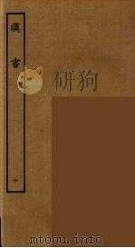 百衲本二十四史 汉书 10 1930 PDF电子版封面 (汉)班固撰