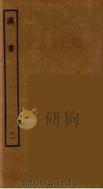 百衲本二十四史 汉书 11 1930 PDF电子版封面 (汉)班固撰