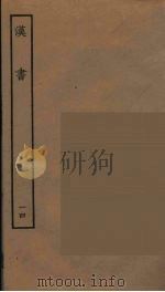 百衲本二十四史 汉书 14 1930 PDF电子版封面 (汉)班固撰