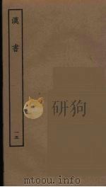 百衲本二十四史 汉书 15 1930 PDF电子版封面 (汉)班固撰
