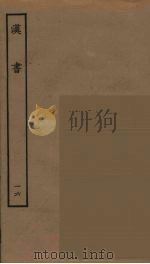 百衲本二十四史 汉书 16 1930 PDF电子版封面 (汉)班固撰