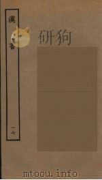 百衲本二十四史  汉书  17（1930 PDF版）