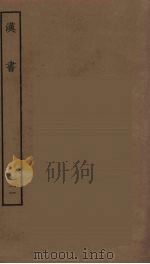 百衲本二十四史  汉书  21（1930 PDF版）