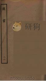 百衲本二十四史  汉书  22（1930 PDF版）