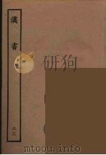百衲本二十四史  汉书  23（1930 PDF版）