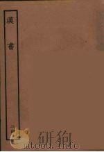 百衲本二十四史 汉书 24 1930 PDF电子版封面 (汉)班固撰
