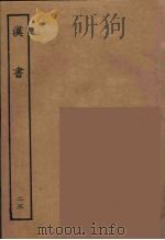 百衲本二十四史  汉书  25（1930 PDF版）
