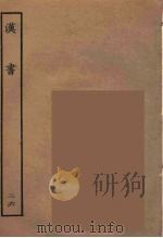 百衲本二十四史  汉书  26（1930 PDF版）