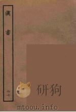 百衲本二十四史  汉书  27（1930 PDF版）