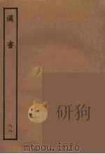 百衲本二十四史  汉书  28（1930 PDF版）