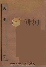 百衲本二十四史  汉书  29（1930 PDF版）