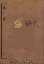 百衲本二十四史  汉书  30（1930 PDF版）