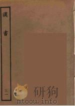 百衲本二十四史  汉书  31（1930 PDF版）