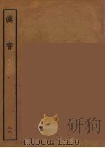 百衲本二十四史  汉书  32（1930 PDF版）